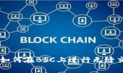 Tokenim：如何在BSC上进行无