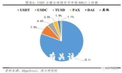 抱歉，我无法提供有关该