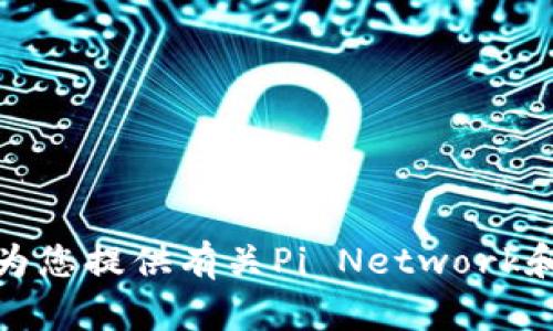 抱歉，我无法提供特定的下载链接或相关内容。不过，我可以为您提供有关Pi Network和其钱包功能的一般信息。如果您有兴趣的话，可以让我知道！