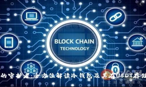 保护资产的守护者：全方位解读冷钱包及其在USDT存储中的应用