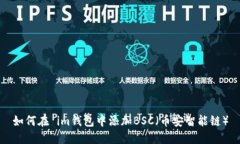 如何在 im钱包中添加BSC（