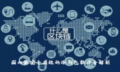 国内最安全有效的冷钱包