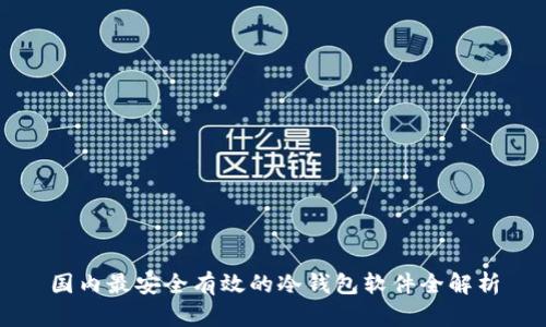 国内最安全有效的冷钱包软件全解析