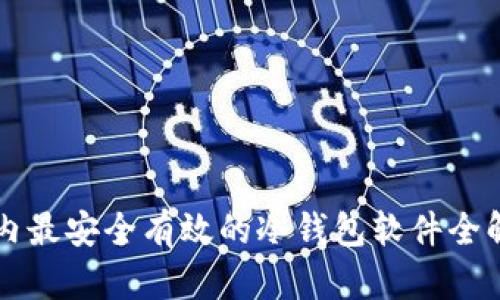 国内最安全有效的冷钱包软件全解析