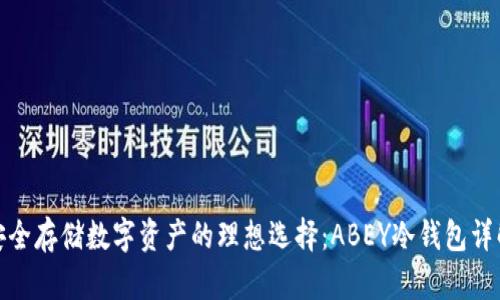 安全存储数字资产的理想选择：ABEY冷钱包详解