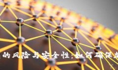 揭秘数字冷钱包的风险与