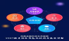 USDT提币到冷钱包的时间与