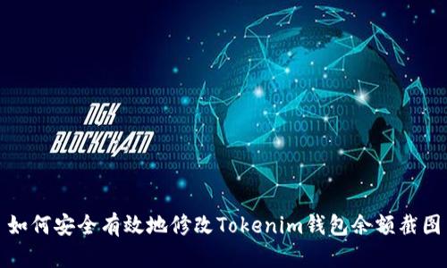 如何安全有效地修改Tokenim钱包余额截图