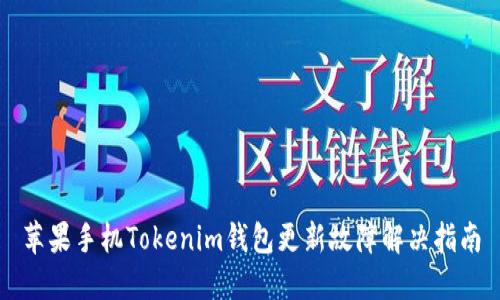 苹果手机Tokenim钱包更新故障解决指南