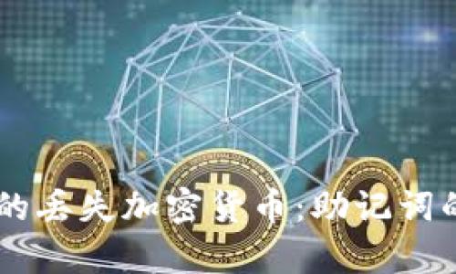 如何恢复IM钱包中的丢失加密货币：助记词的重要性及操作指南