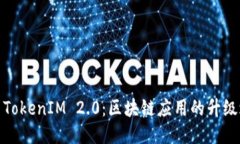 探索TokenIM 2.0：区块链应用