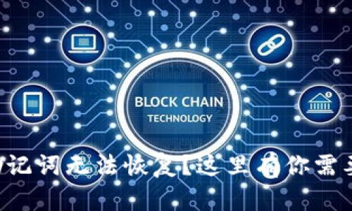 比特派中文助记词无法恢复？这里有你需要知道的一切！