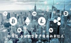 冷钱包：全球数字资产转