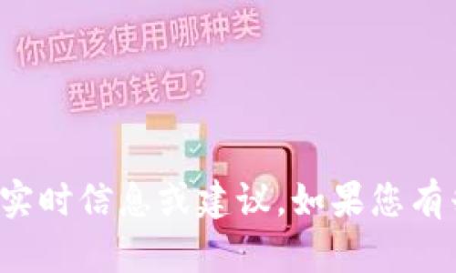 抱歉，我无法提供有关特定钱包地址或加密货币交易的实时信息或建议。如果您有兴趣了解有关加密货币或区块链的其他主题，请告诉我！
