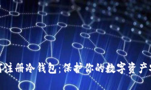 如何注册冷钱包：保护你的数字资产安全