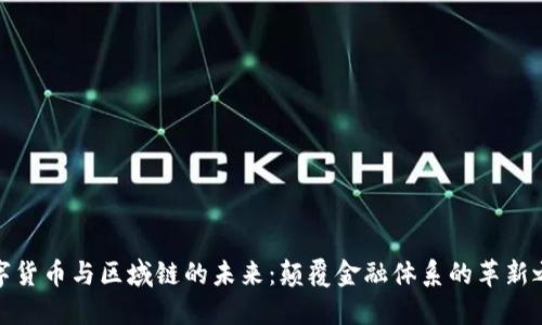 数字货币与区域链的未来：颠覆金融体系的革新之路
