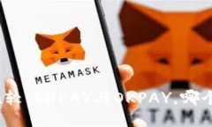安全性比较：KDPAY与OKPAY，