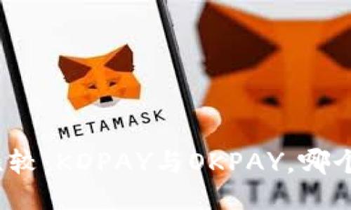 安全性比较：KDPAY与OKPAY，哪个更靠谱？