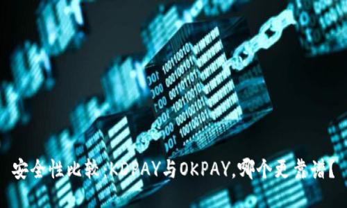安全性比较：KDPAY与OKPAY，哪个更靠谱？