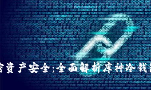 加强你的加密资产安全：全面解析库神冷钱包转币手续费