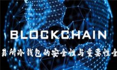 货币交易所冷钱包的安全