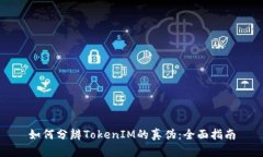 如何分辨TokenIM的真伪：全