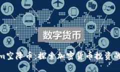 Tokenim空降币：探索加密货