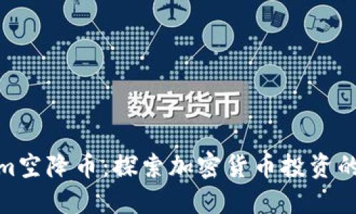 Tokenim空降币：探索加密货币投资的新机遇
