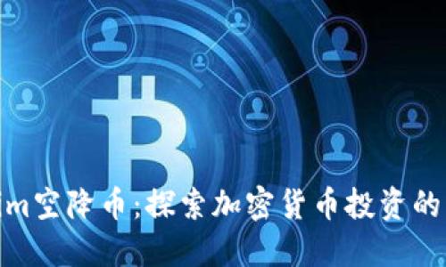Tokenim空降币：探索加密货币投资的新机遇