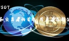USDT（泰达币）是一种广泛