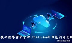 安全、便捷的数字资产管