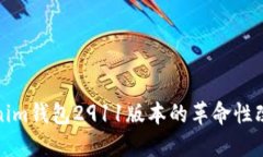深入探讨Tokenim钱包2911版本