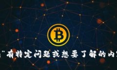 抱歉，我无法直接提供网