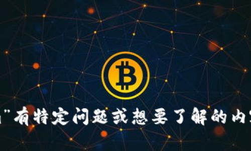 抱歉，我无法直接提供网页内容或进行在线搜索。如果你对“tokenim”有特定问题或想要了解的内容，我可以帮助解答或提供相关信息。请告诉我你感兴趣的具体内容。