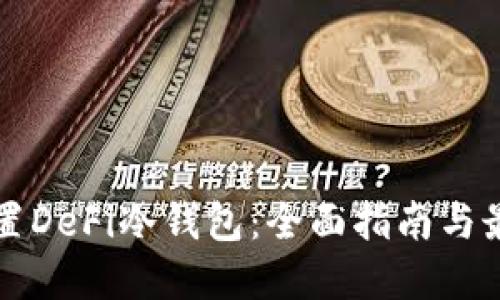 轻松重置DeFi冷钱包：全面指南与最佳实践