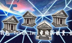 如何在冷钱包 Token.im 中购