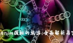 解锁Tokenim图标的魅力：全
