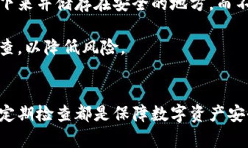  如何恢复冷钱包中的数字资产，破解忘记的支付密码 / 
 guanjianci 冷钱包, 支付密码, 数字资产 /guanjianci 

冷钱包简介
在数字货币日益流行的当下，冷钱包作为一种安全储存加密货币的方式，逐渐被投资者和用户广泛使用。冷钱包主要指的是任何一种不与互联网连接的储存设备，这类设备相较于热钱包（在线钱包）有着更高的安全性。冷钱包能够有效防止黑客攻击和网络盗窃，提供了一种相对安全的方式来保护用户的数字资产。

冷钱包的种类多种多样，其中包括硬件钱包（如Ledger、Trezor）、纸钱包以及一些冷存储方案。虽然冷钱包在安全性上占据优势，但它们同样要求用户对自己的资产负责，包括密码和恢复种子词的保存等。而在这些情况下，忘记支付密码就成为了不少用户面临的一大问题。

为什么会忘记冷钱包的支付密码?
忘记密码这一现象在现代社会中非常普遍，尤其是在数字资产存储领域，用户需要记住的密码数量往往是巨大的。对于冷钱包这种相对不太频繁使用的资产储存方式，用户可能会因为以下几种原因而忘记支付密码：

1. **使用频率低**：冷钱包的本质是为了安全存储，用户通常不会频繁地使用它。因此，长时间不使用冷钱包导致的遗忘是常见的现象。

2. **管理方式不当**：有些用户在设置密码时缺乏良好的管理方式，比如没有记录、未使用密码管理工具等，因此一旦遗忘，就很难找回。

3. **心理因素**：在设置密码时，一些用户可能会设定过于复杂或个人化的密码，虽然在安全性上有好处，但也增加了遗忘的可能性。

如何寻找或恢复冷钱包的支付密码?
一旦用户发现自己忘记了冷钱包的支付密码，恢复密码的难度会因设备、钱包类型和安全措施而异。以下是一些可能的恢复步骤和建议：

1. **寻找书面记录**：如果在设置支付密码时有记录或者相关的备忘录，可以尝试寻找这些记录。很多时候我们在创建密码的时候会写在纸上或者电子设备中。

2. **使用密码提示功能**：一些钱包可能会允许用户设置密码提示，尝试回忆相关线索，帮助你找回密码。如果冷钱包支持这类功能，可以积极利用。

3. **访问官方支持**：请访问冷钱包供商的官方网站，查阅帮助文档或联系客户支持。许多著名的冷钱包品牌都有良好的客户服务，为用户提供尽可能多的支持。

4. **社区支持**：加密货币社区相对活跃，很多问题都有前人经历的案例，可以尝试在相关论坛或社区寻求建议和经验教训。这样可以了解是否有其他用户曾经遇到类似的磨难并成功解决。

可能的问题及解决方案
随着用户对冷钱包的使用逐渐增加，围绕冷钱包的常见问题也逐渐浮现。在这里，我们会深入探讨以下几个可能出现的问题：

1. **忘记冷钱包的支付密码怎么办？**
一旦您忘记了冷钱包的支付密码，首先不要恐慌。找到任何可能的记录或备忘是第一个步骤。如果这些都没有，您可以尝试联系冷钱包的支持团队，说明情况，以便获得进一步的协助。同时，未来要有良好的密码管理习惯，比如使用密码管理器来保存复杂密码。

2. **如何确保冷钱包的安全？**
冷钱包的安全主要包括保证私钥和密码不泄露。用户应该加强自身的安全意识，不要将私钥和密码记录在不安全的地方。此外，使用多重认证功能，如果钱包允许的话，可以增加一层安全防护。

3. **冷钱包和热钱包的区别？**
冷钱包与热钱包的主要区别在于安全性和易用性。冷钱包因不连接互联网，极为安全，但在交易时不太方便。而热钱包因其在线特性，使用方便。但由于网络的开放性，其安全性略逊一筹。选择冷钱包还是热钱包，主要取决于用户对安全性和便捷性的需求。

4. **如何选择适合自己的冷钱包？**
在选择冷钱包时，需要考虑的因素包括设备的安全性、用户的使用习惯和技术水平。例如，硬件钱包相对更安全，但价格通常也比纸钱包或软件钱包高。研究市场上可用的选项，并选择一个信誉良好、易于使用并符合个人需求的冷钱包。

深入探讨：如何有效管理数字资产?
对于使用数字资产的用户来说，有效的管理方式至关重要。始终将安全放在首位，将密码、种子词、以及任何与账户相关的信息妥善保管。许多用户都选择将重要信息写下来并储存在安全的地方，而不是仅仅依赖手机或电脑。

同时，定期审查自己的数字资产组合也是很有必要的，了解市场变化，并适时对资产进行增减调整。对于商业用户，建议建立多重审核流程，确保任何交易都经过严格审查，以降低风险。

总结
冷钱包作为一种安全的数字资产储存方式，为广大加密货币用户提供了良好的保障。然而，忘记支付密码等问题也让许多用户感到困扰。因此，定期备份、妥善管理以及定期检查都是保障数字资产安全的重要手段。希望本文能够为冷钱包用户提供一些有价值的启示与建议。无论如何，记住，提高安全意识，时刻保护好自己的资产，才是每一个数字资产持有者的责任。