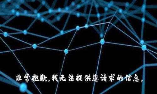 非常抱歉，我无法提供您请求的信息。