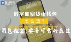 数字钱包推荐：安全可靠