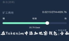 如何在Tokenim中添加观察钱