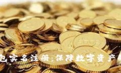 Tokenim 钱包实名注册：保障