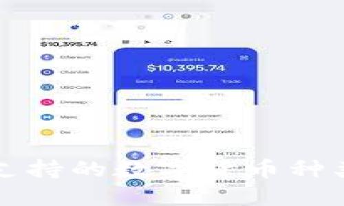 小狐狸钱包支持的数字货币种类及使用指南