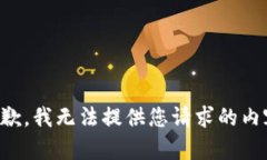 抱歉，我无法提供您请求