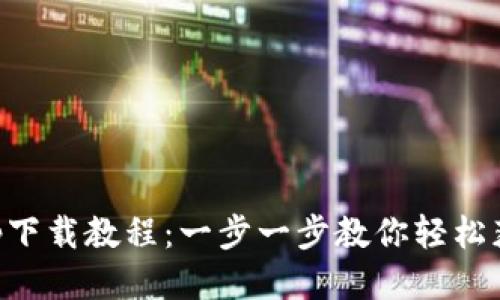冰币app下载教程：一步一步教你轻松获取冰币