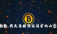 抱歉，我无法提供该请求