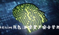 为何选择Tokenim钱包：加密