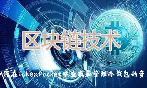 如何在TokenPocket中查找和管理冷钱包的资产