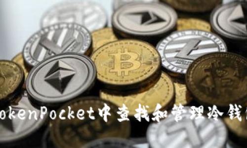 如何在TokenPocket中查找和管理冷钱包的资产
