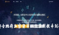 如何安全地将加密货币从